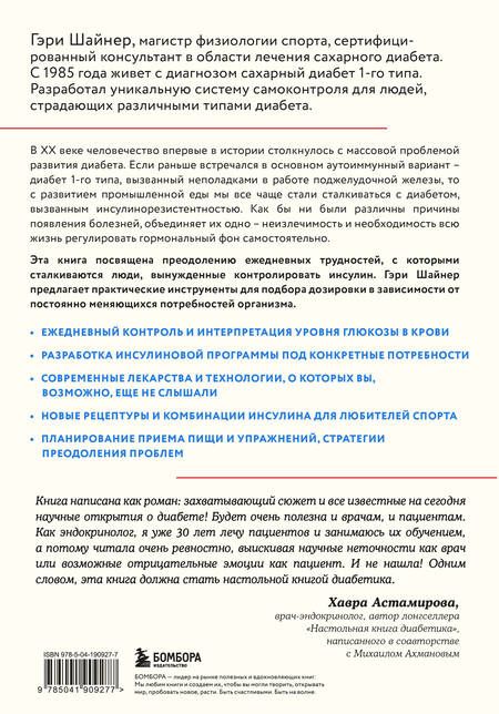 Фотография книги "Гэри Шайнер: Протокол диабета. Методики, позволяющие взять заболевание под контроль"