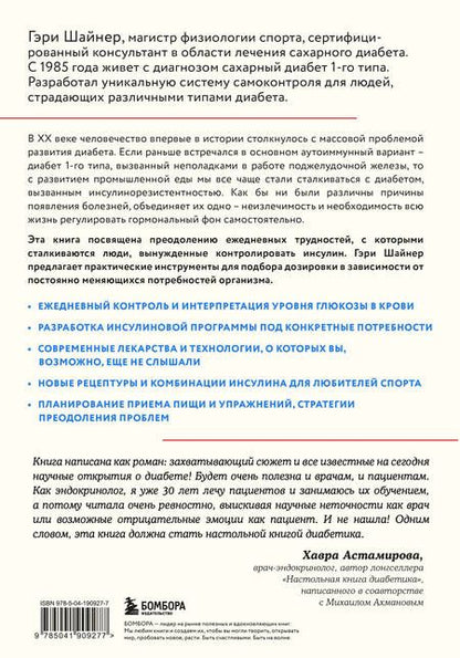Фотография книги "Гэри Шайнер: Протокол диабета. Методики, позволяющие взять заболевание под контроль"