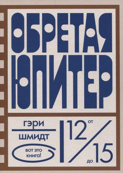 Обложка книги "Гэри Шмидт: Обретая Юпитер"