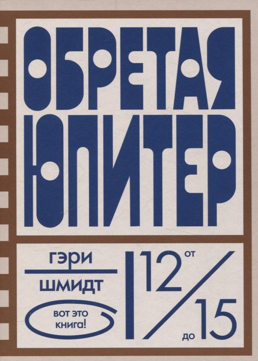 Обложка книги "Гэри Шмидт: Обретая Юпитер"