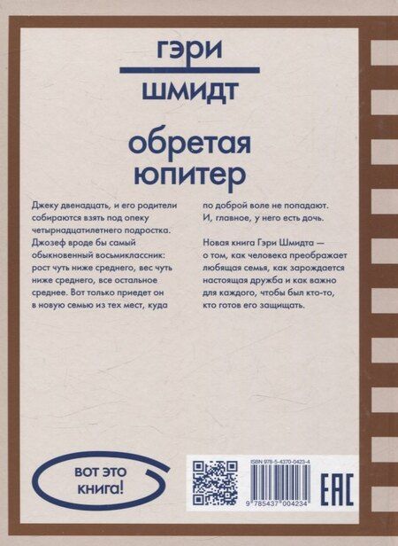 Фотография книги "Гэри Шмидт: Обретая Юпитер"