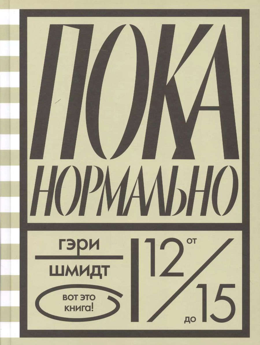 Обложка книги "Гэри Шмидт: Пока нормально"