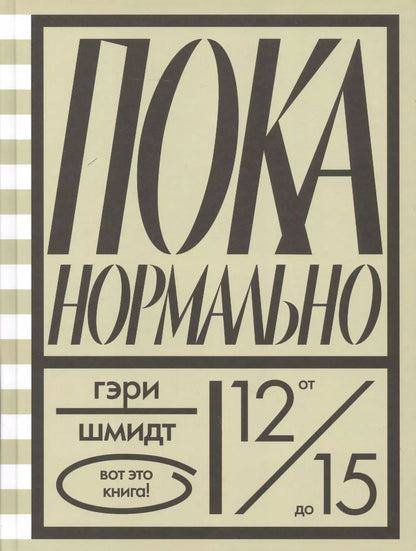 Обложка книги "Гэри Шмидт: Пока нормально"