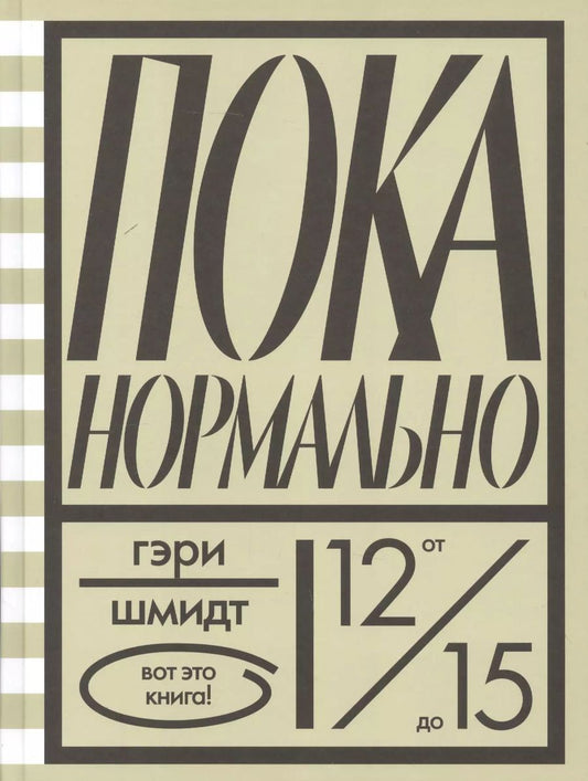 Обложка книги "Гэри Шмидт: Пока нормально"