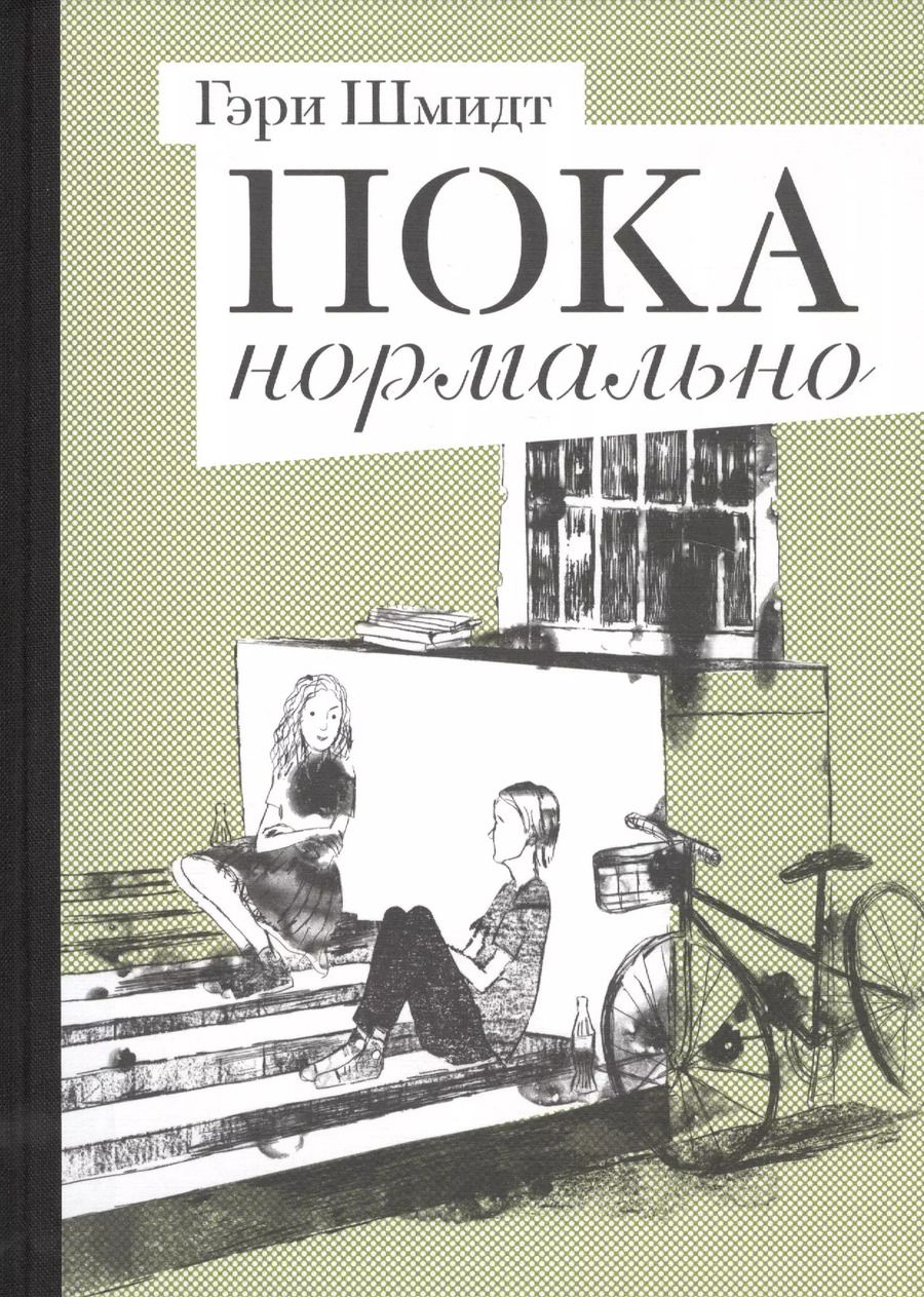 Обложка книги "Гэри Шмидт: Пока нормально"