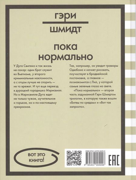 Фотография книги "Гэри Шмидт: Пока нормально"