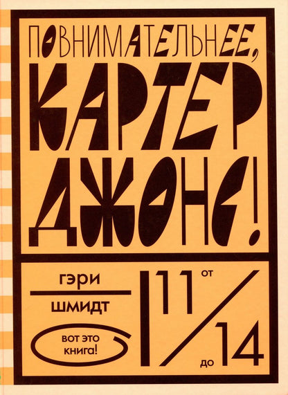 Обложка книги "Гэри Шмидт: Повнимательнее, Картер Джонс!"