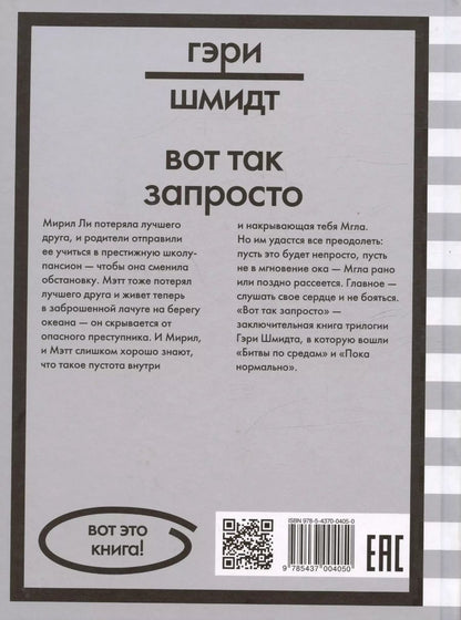 Обложка книги "Гэри Шмидт: Вот так запросто"