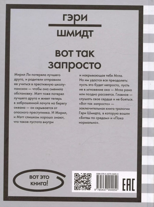 Обложка книги "Гэри Шмидт: Вот так запросто"