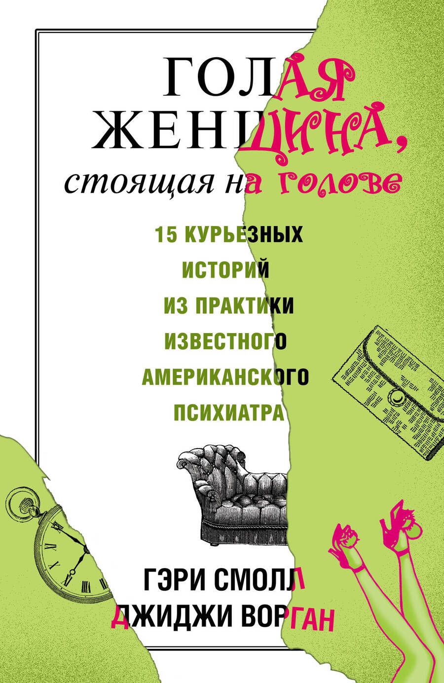 Обложка книги "Гэри Смолл: Голая женщина, стоящая на голове"
