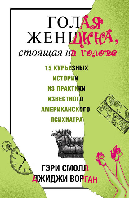 Обложка книги "Гэри Смолл: Голая женщина, стоящая на голове"