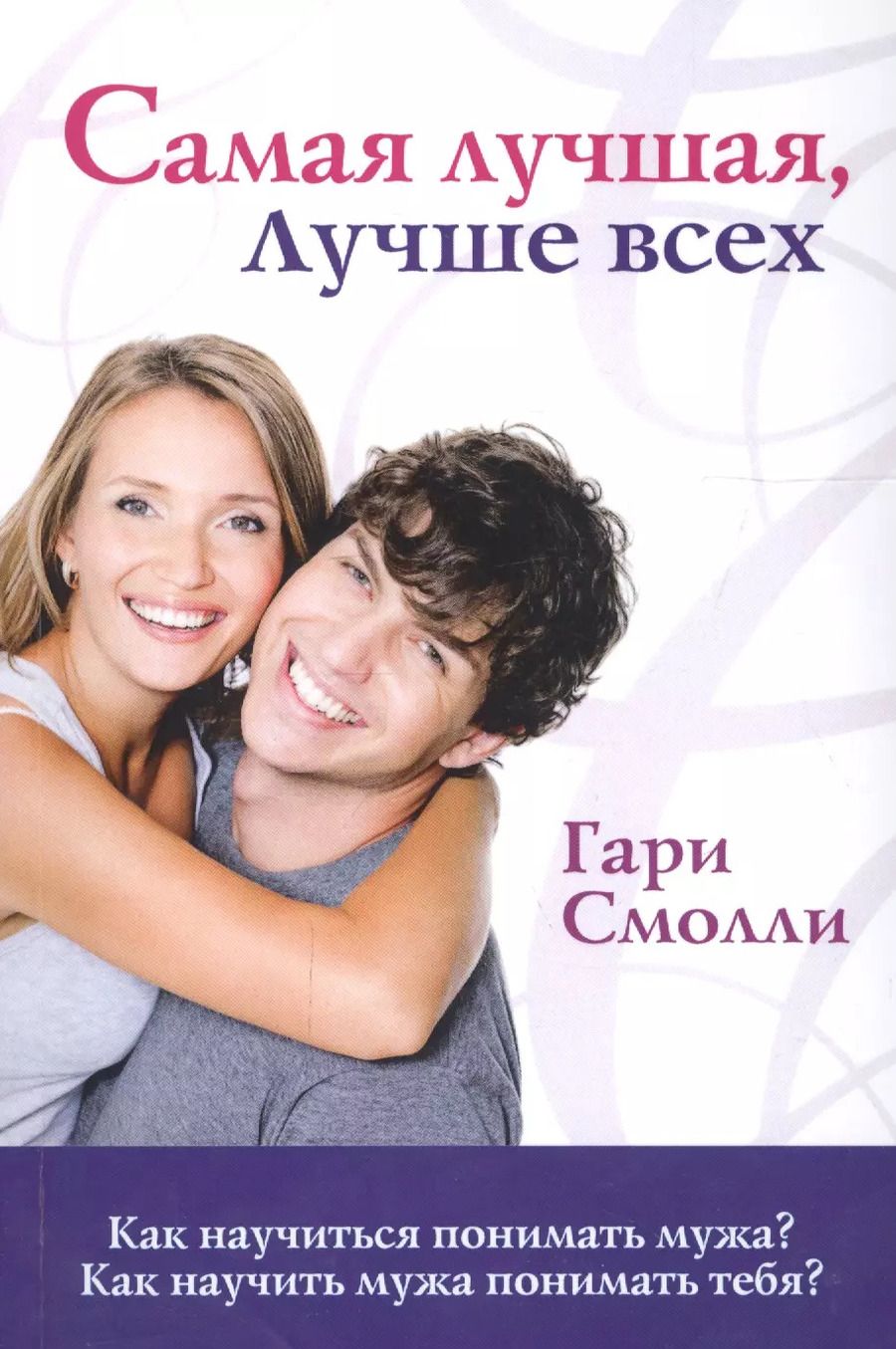 Обложка книги "Гэри Смолли: Самая лучшая, лучше всех"