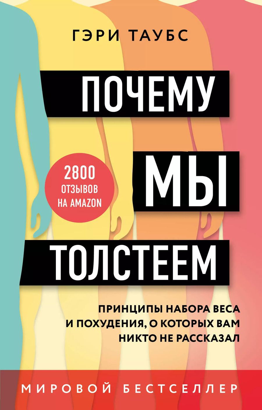 Обложка книги "Гэри Таубс: Почему мы толстеем. Принципы набора веса и похудения, о которых вам никто не рассказал"