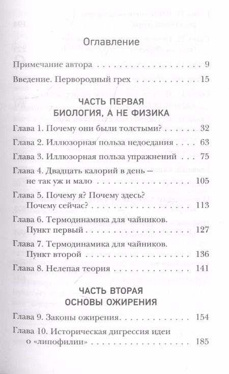 Фотография книги "Гэри Таубс: Почему мы толстеем. Принципы набора веса и похудения, о которых вам никто не рассказал"