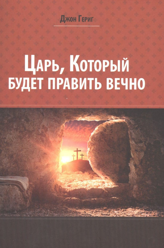 Обложка книги "Гериг ДжонЦарь, который будет править вечно"