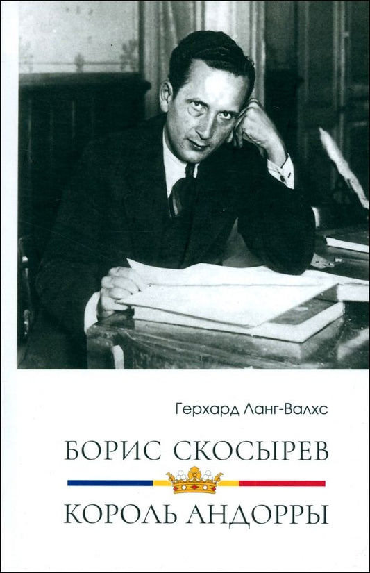 Обложка книги "Герхард Ланг-Валхс: Борис Скосырев — король Андорры"