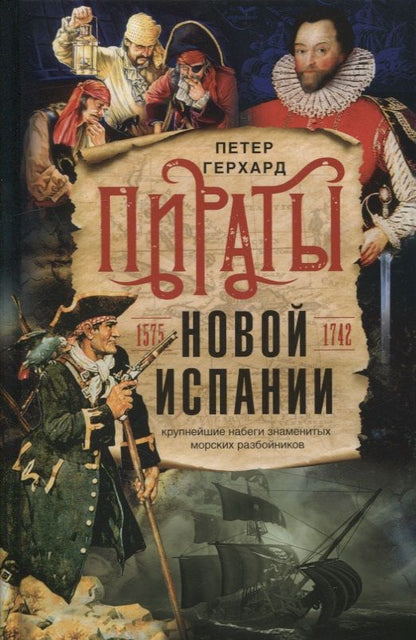 Обложка книги "Герхард: Пираты Новой Испании. 1575-1742"