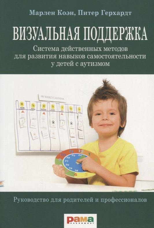 Обложка книги "Герхардт, Коэн: Визуальная поддержка. Система действенных методов для развития навыков самостоятельности у детей с аутизмом"