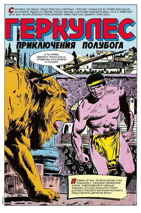 Фотография книги "Геркулес, приключения полубога. Подвиг №1"