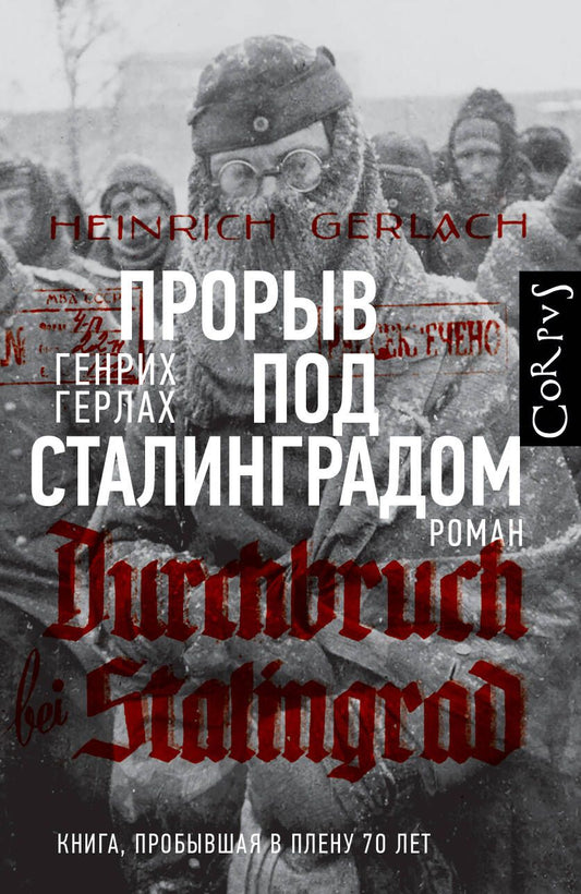 Обложка книги "Герлах: Прорыв под Сталинградом"