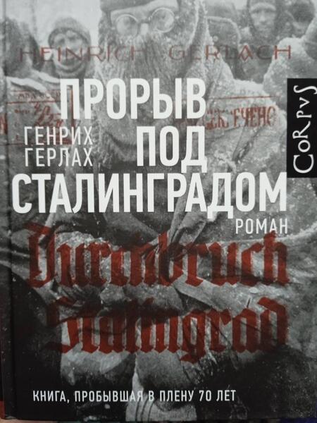 Фотография книги "Герлах: Прорыв под Сталинградом"