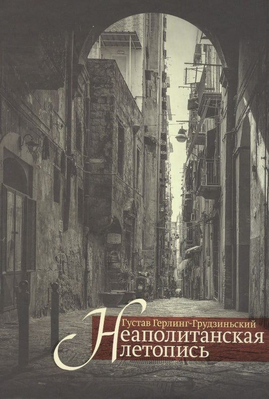 Обложка книги "Герлинг-Грудзиньский: Неаполитанская летопись"
