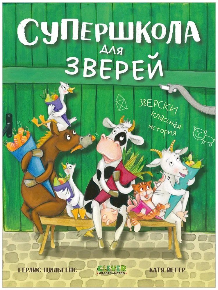 Обложка книги "Герлис Цильгенс: Супершкола для зверей"