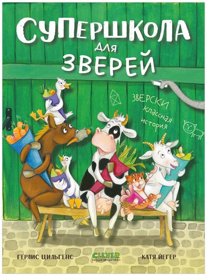 Обложка книги "Герлис Цильгенс: Супершкола для зверей"