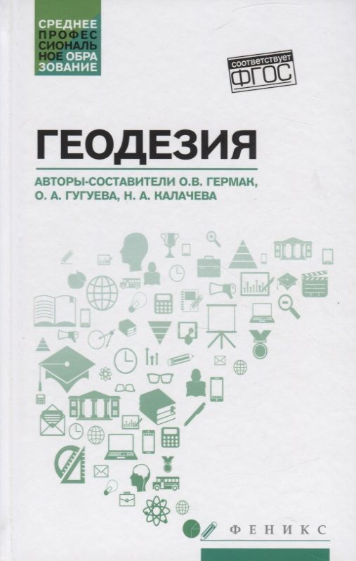 Обложка книги "Гермак, Гугуева, Калачева: Геодезия. Учебное пособие"