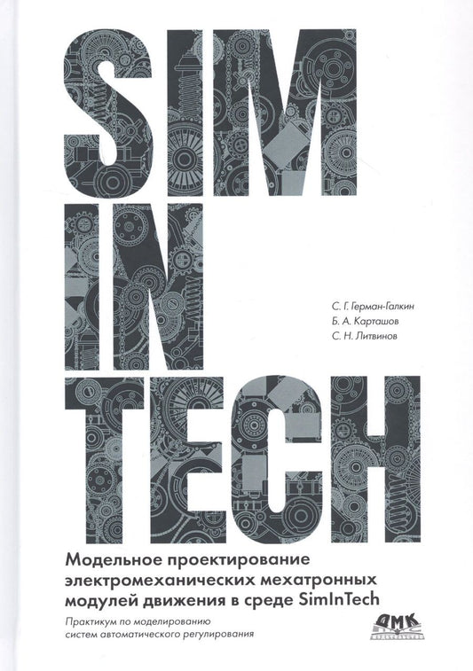 Обложка книги "Герман-Галкин, Карташов, Литвинов: Модельное проектирование электромеханических мехатронных модулей движения в среде SimInTech"