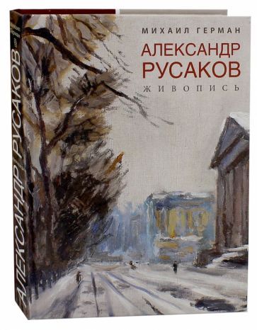 Обложка книги "Герман: Александр Русаков. Живопись. Адмиралтейский проспект"