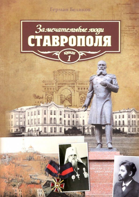 Обложка книги "Герман Беликов: Замечательные люди Ставрополя. Книга 1"
