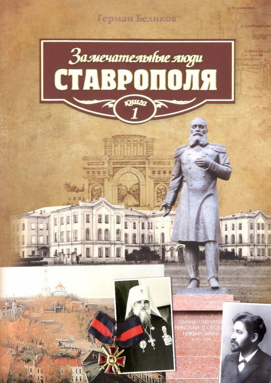 Обложка книги "Герман Беликов: Замечательные люди Ставрополя. Книга 1"