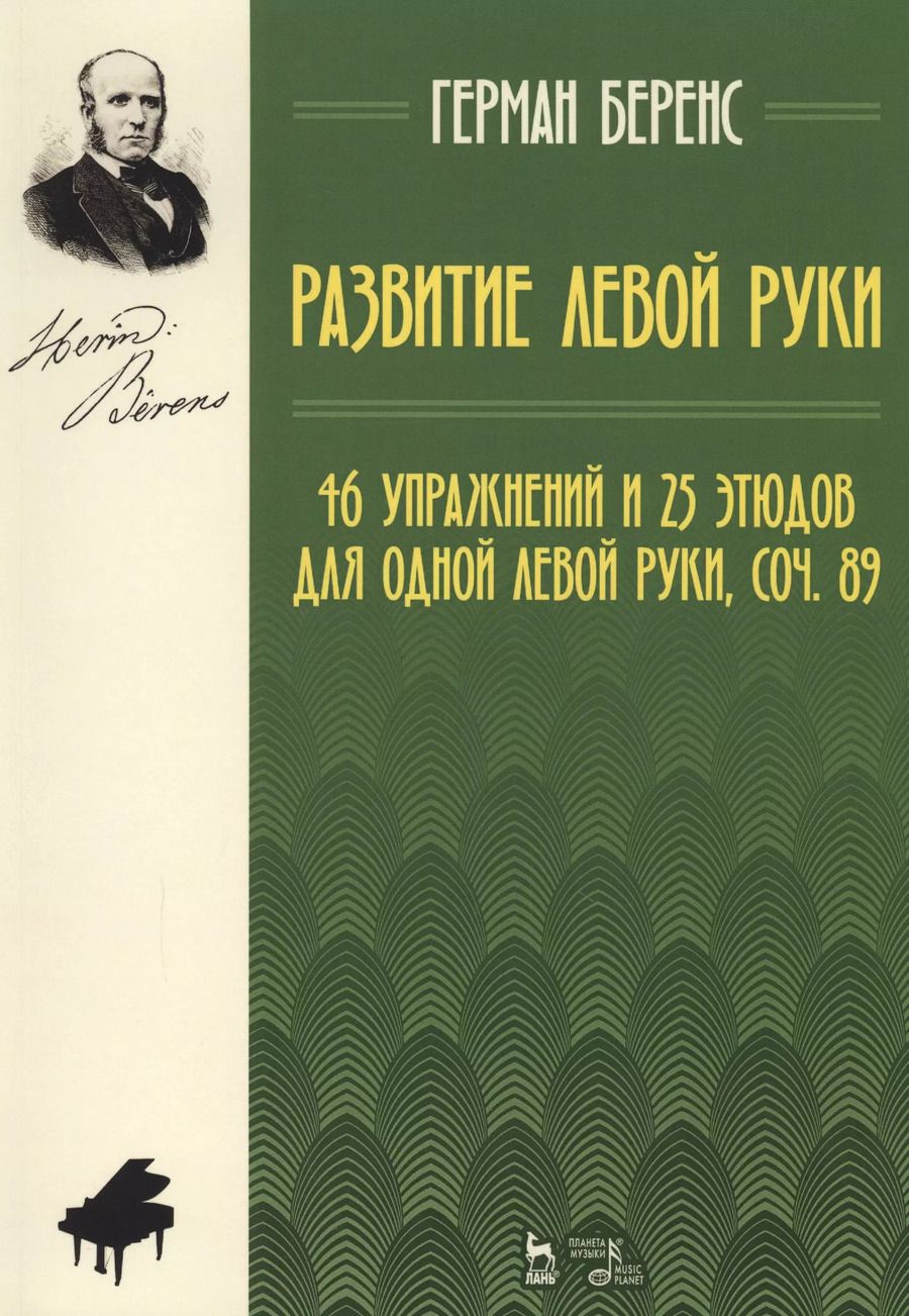 Обложка книги "Герман Беренс: Развитие левой руки. 46 упражнений и 25 этюдов для одной левой руки, соч. 89. Уч. Пособие"