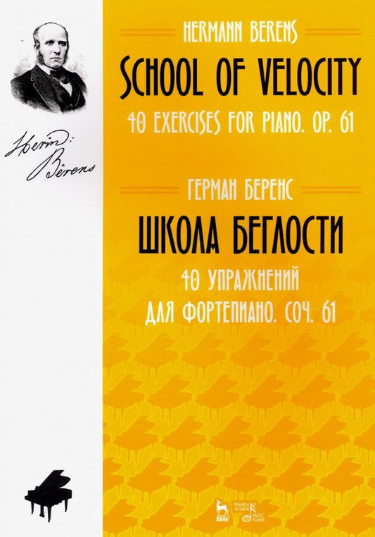 Обложка книги "Герман Беренс: Школа беглости. 40 упражнений для фортепиано. Сочинение 61. Ноты"