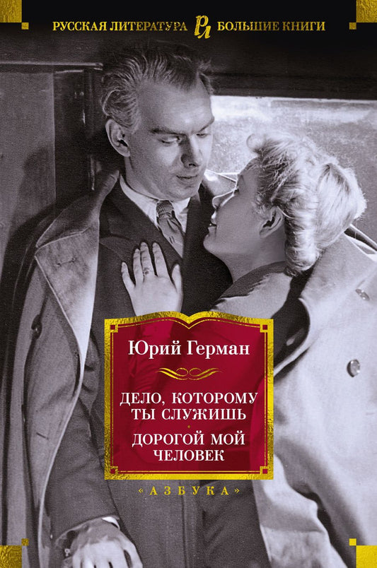 Обложка книги "Герман: Дело, которому ты служишь. Дорогой мой человек"