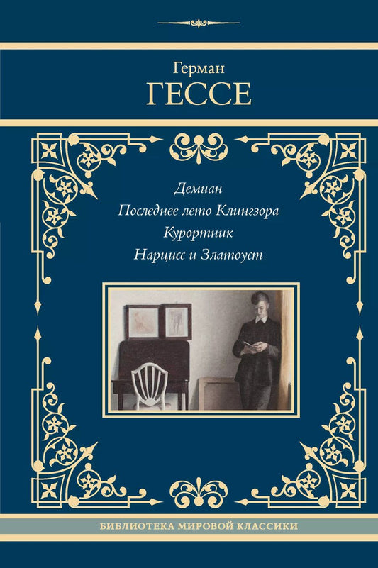Обложка книги "Герман Гессе: Демиан. Последнее лето Клингзора. Курортник. Нарцисс и Златоуст"