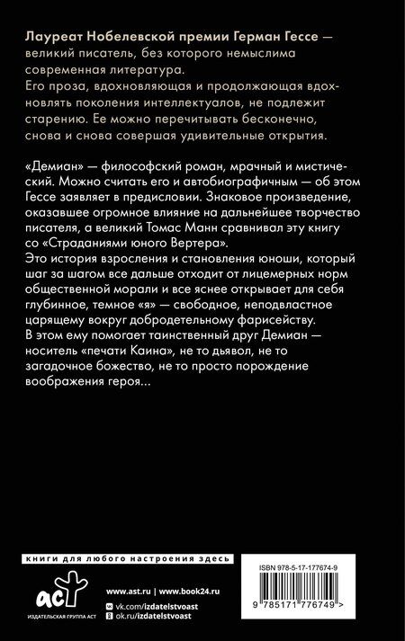 Фотография книги "Герман Гессе: Демиан"