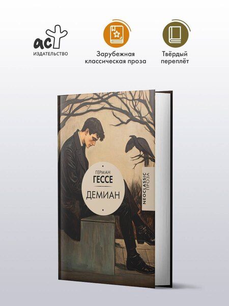 Фотография книги "Герман Гессе: Демиан"