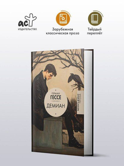 Фотография книги "Герман Гессе: Демиан"