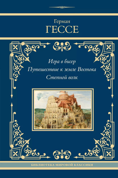 Обложка книги "Герман Гессе: Игра в бисер. Путешествие к земле Востока. Степной волк"