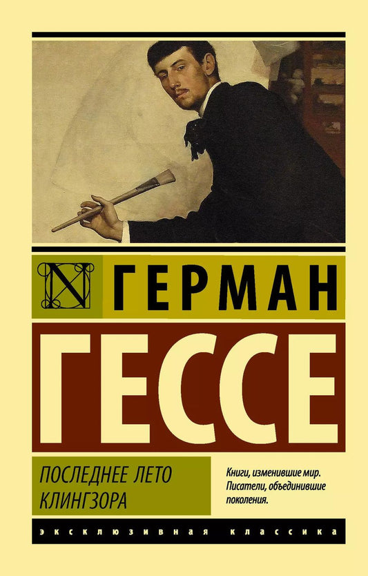 Обложка книги "Герман Гессе: Последнее лето Клингзора: сборник"
