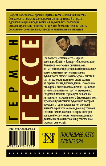 Фотография книги "Герман Гессе: Последнее лето Клингзора: сборник"