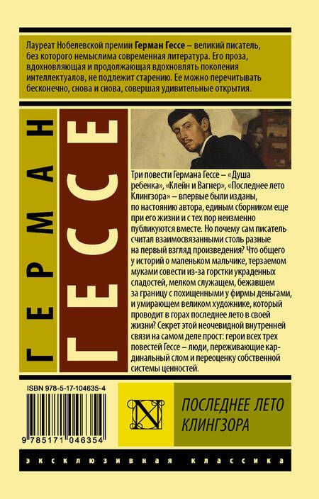 Фотография книги "Герман Гессе: Последнее лето Клингзора: сборник"