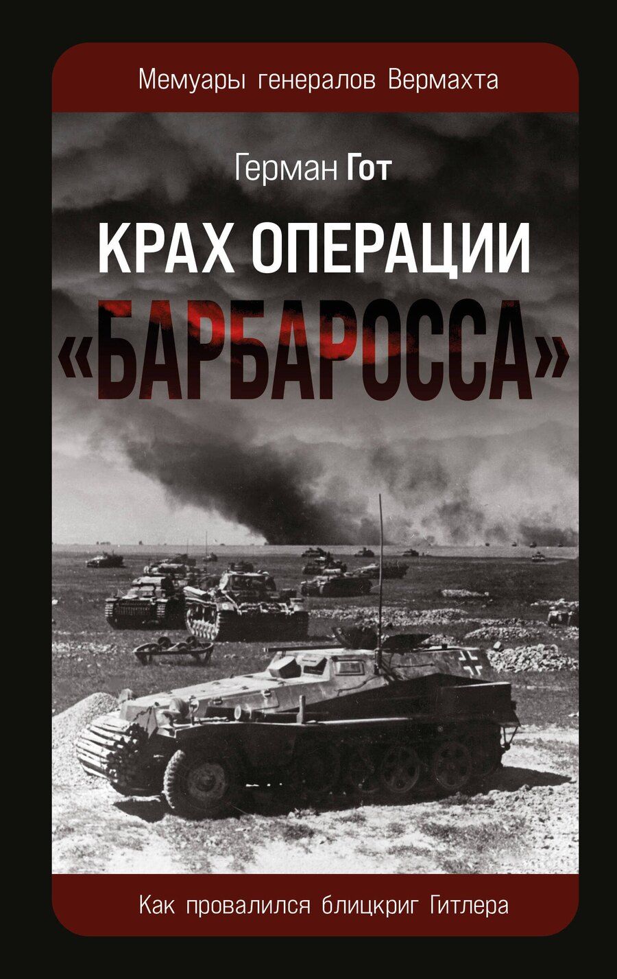 Обложка книги "Герман Гот: Крах операции «Барбаросса»: Как провалился блицкриг Гитлера"