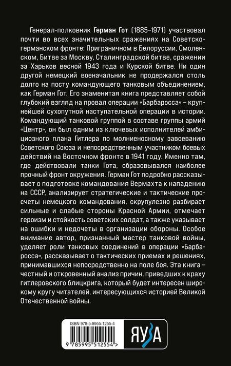 Фотография книги "Герман Гот: Крах операции «Барбаросса»: Как провалился блицкриг Гитлера"