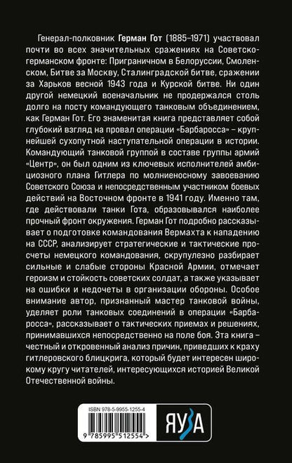 Фотография книги "Герман Гот: Крах операции «Барбаросса»: Как провалился блицкриг Гитлера"