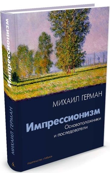 Обложка книги "Герман: Импрессионизм. Основоположники и последователи"