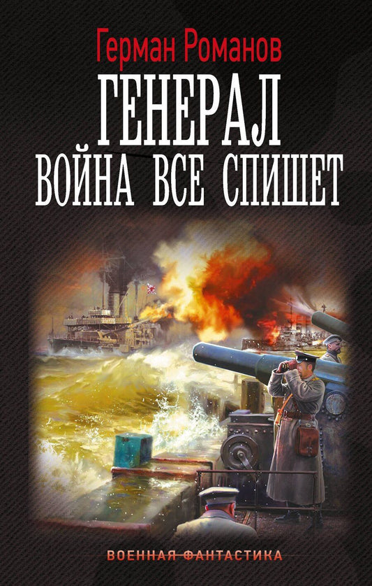 Обложка книги "Герман Иванович: Генерал. Война все спишет"