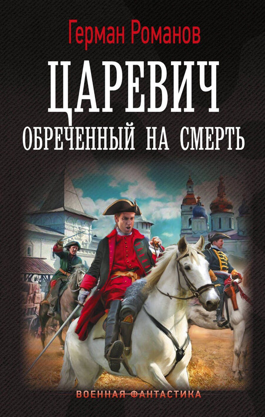Обложка книги "Герман Иванович: Царевич. Обречённый на смерть"
